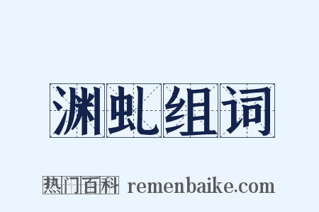 渊虬组词是什么意思的图片